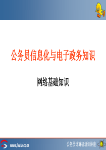 公务员信息化与电子政务知识网络基础知识