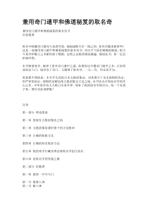 兼用奇门遁甲和佛道秘笈的取名奇书