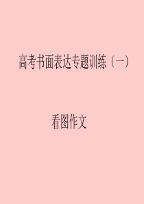 高考英语看图写作