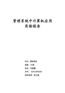 管理系统中计算机应用实验报告