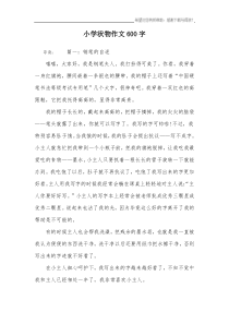 小学状物作文600字