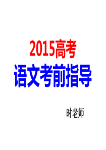 时：2015新课标高考语文考前指导