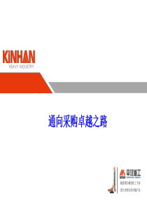 通向采购卓越之路