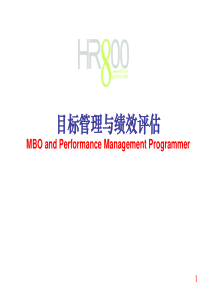 【培训课件】目标管理与绩效评估