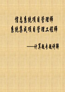 软考信息系统项目管理师[主要公式详解(考试必备)]