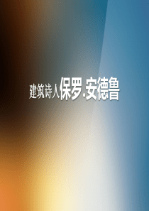 保罗.安德鲁