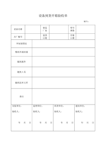 设备到货开箱验收单1