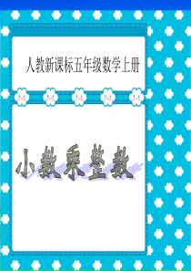 2014年新人教版五年级上册数学第一单元《小数乘法》第一课时PPT课件