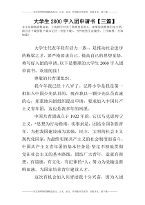 大学生2000字入团申请书【三篇】
