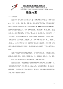 ups维保方案20072007.7.8