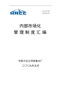 双氧水厂内部市场化管理制度(doc 67) 