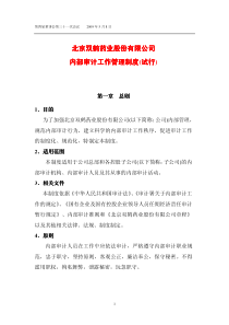 双鹤药业内部审计工作管理制度(试行)