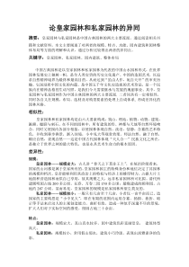 论皇家园林和私家园林的异同