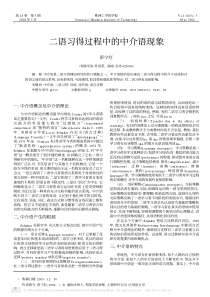 二语习得过程中的中介语现象