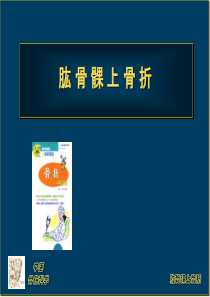 肱骨髁上骨折--(恢复)