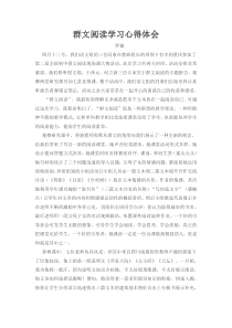 群文阅读学习心得体会
