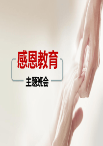 小学感恩教育主题班会