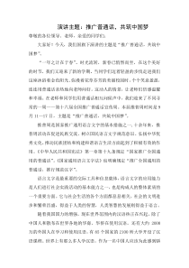 国旗下演讲《推广普通话-共筑中国梦》