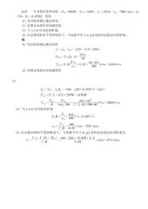 电机与拖动基础(第四版)-顾绳谷-习题答案