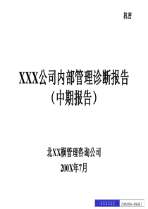 北X纵横=====为某公司做的内部管理诊断报告130PPT