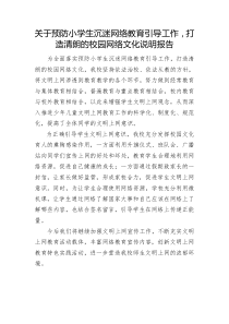 小学生防沉迷网络说明报告