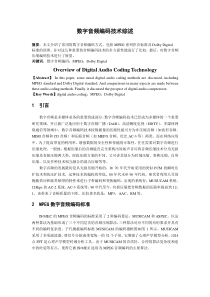数字音频技术综述