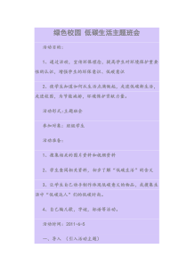 绿色校园-低碳生活主题班会