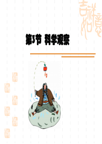 浙教版七年级科学上册1.3-科学观察-课件-(共26张PPT)