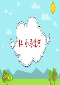 部编版二年级下语文小马过河