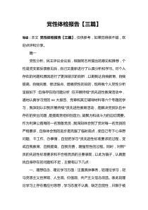 党性体检报告【三篇】