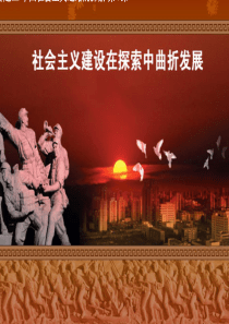 高中历史必修二3.1社会主义建设在探索中曲折发展