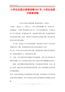 小学生垃圾分类演讲稿500字-小学生垃圾分类演讲稿