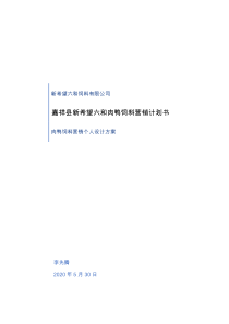 新希望六和肉鸭饲料营销方案二班李先腾