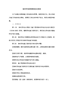 临时用电及措施