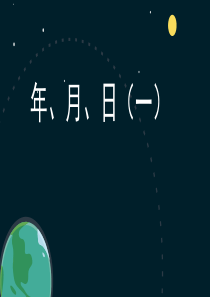 三年级下学期奥数年、月、日(一)
