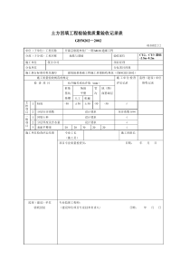 GB50202—2002土方回填工程检验批质量验收标准(doc-9页)全面优秀版