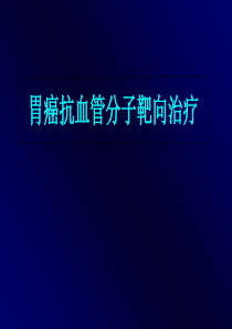 胃癌抗血管分子靶向治课件
