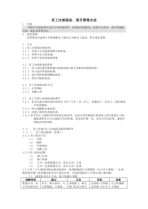 员工内部流动、晋升管理办法