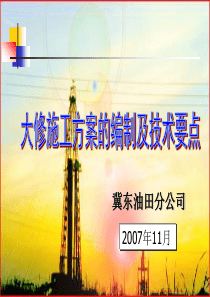 08-大修施工方案的编制及技术要点课件