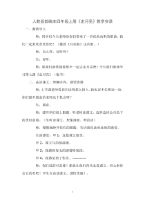 人教部编版四年级上册语文《走月亮》教学实录