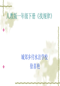 一年级下册数学《找规律》复习课-课件