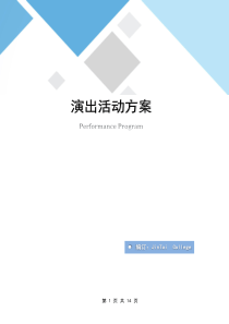 演出活动方案