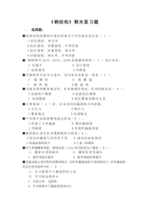《钢结构》——期末复习题及答案-19291460083799109.