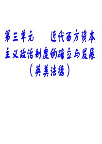复习课件：近代西方资本主义政治制度的确立与发展