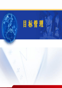 《基于绩效的目标管理》培训课件