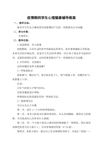 疫情期间学生心理健康辅导教案
