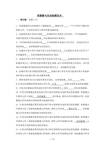 传感器与检测技术期末考试试卷及答案