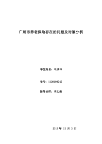 财政学广州市养老保险存在的问题及对策分析