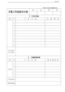 月度工作总结与计划表格-月度报表