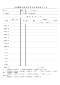 2020年陕西省高考考生健康状况登记表